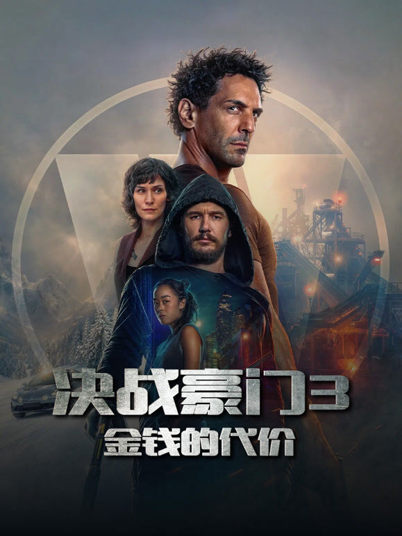 决战豪门3：金钱的代价