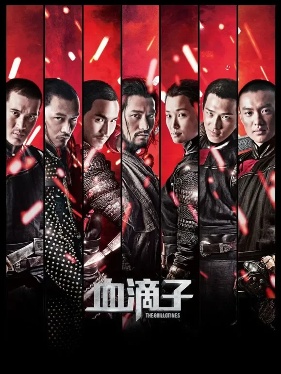 血滴子(粤语)电影海报