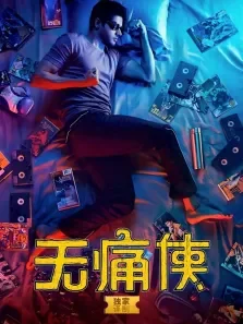无痛侠电影海报