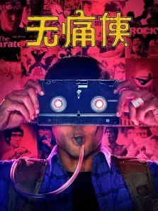 无痛侠（英语）电影海报