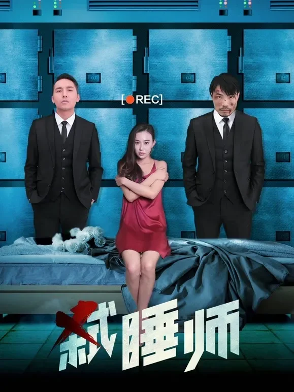 弑睡师电影海报