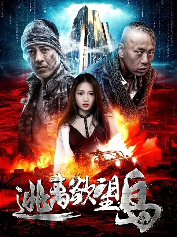 逃离欲望岛电影海报