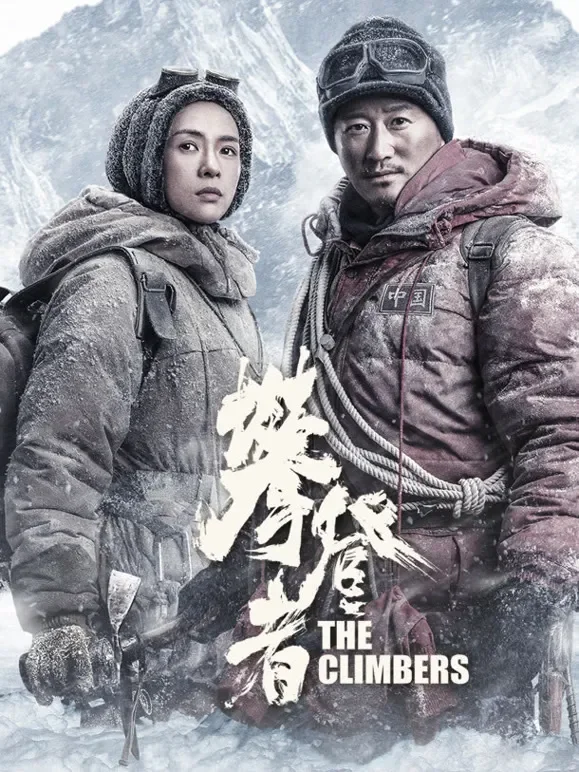 攀登者电影海报