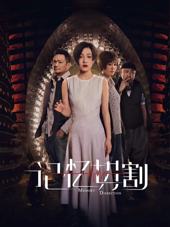 记忆切割电影海报