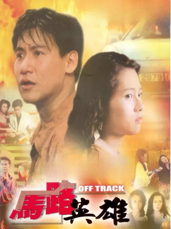 马路英雄电影海报