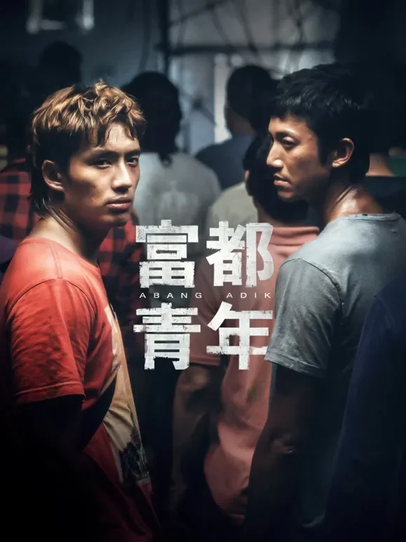 富都青年电影海报