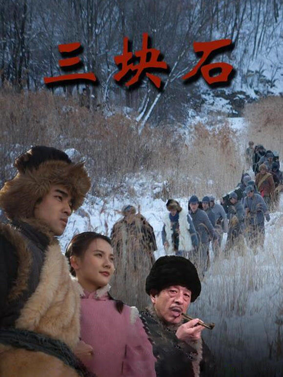 三块石