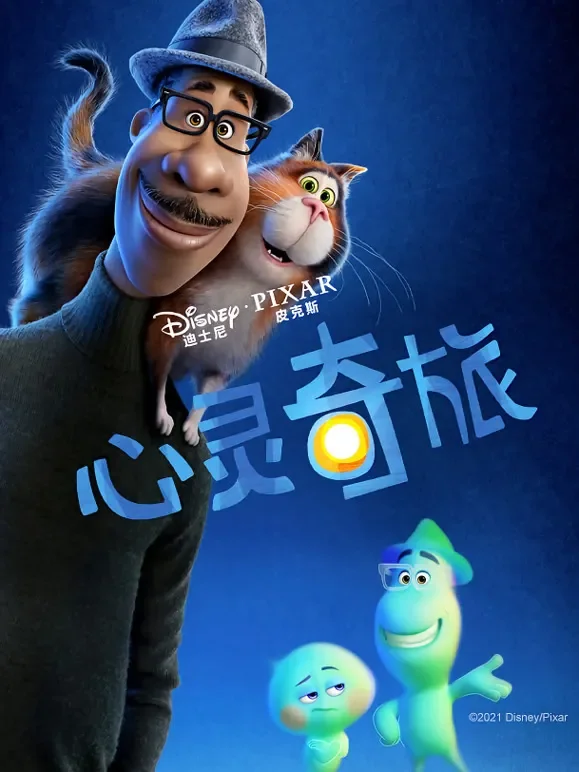 心灵奇旅（普通话）电影海报