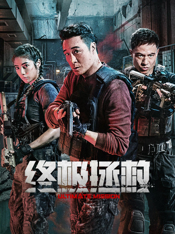 终极拯救（英语）