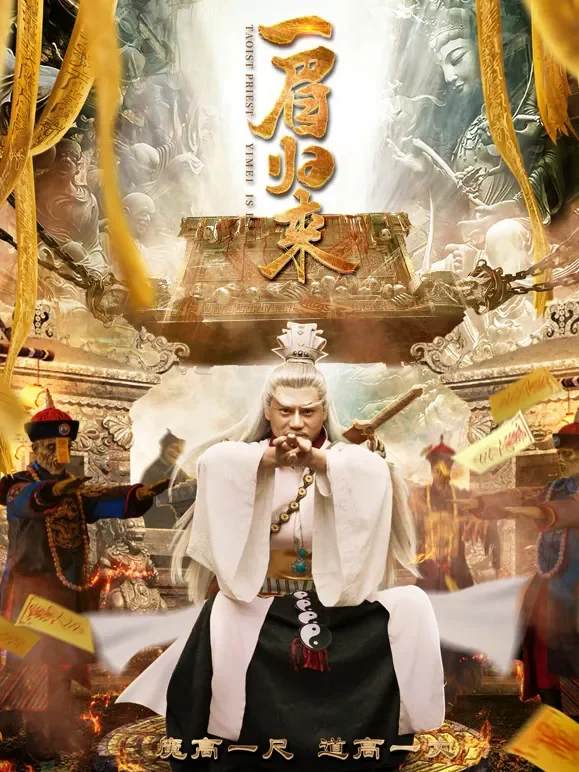 一眉归来电影海报