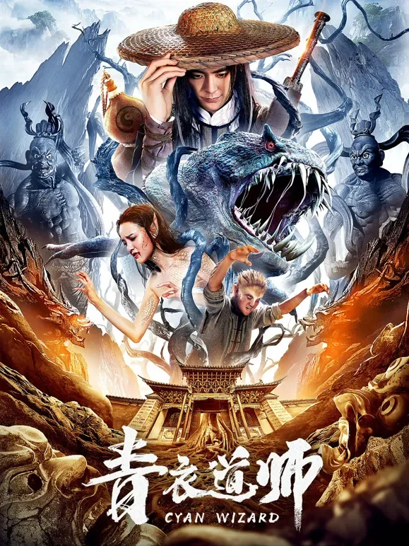 青衣道师电影海报