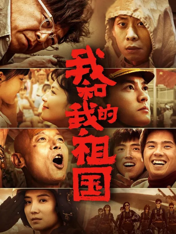我和我的祖国电影海报