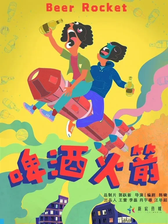 啤酒火箭电影海报