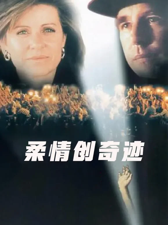 柔情创奇迹（普通话）电影海报