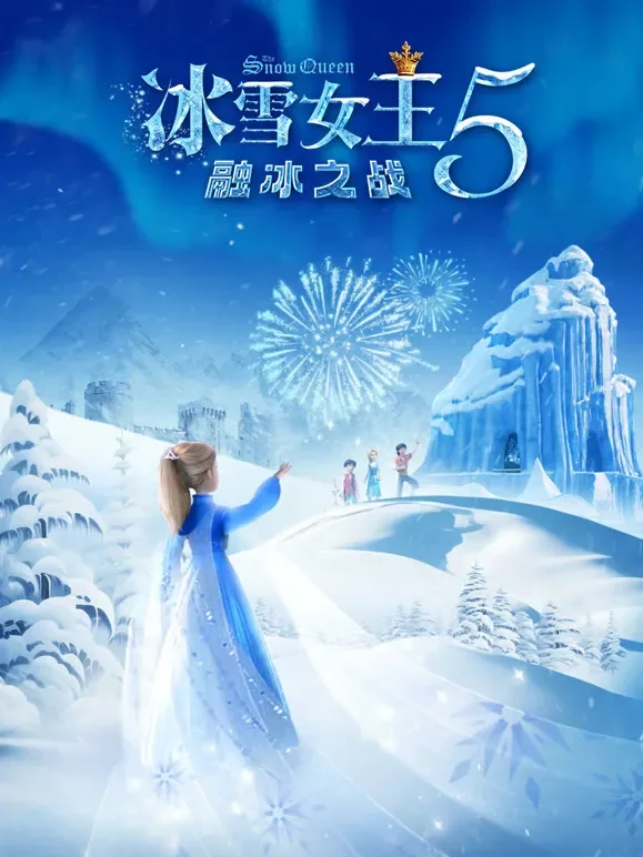 冰雪女王5：融冰之战（英语）电影海报