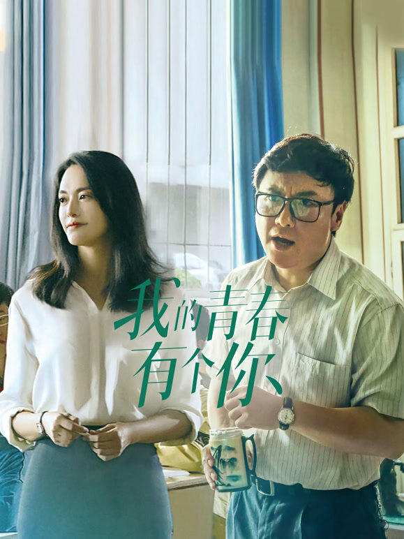 我的青春有个你