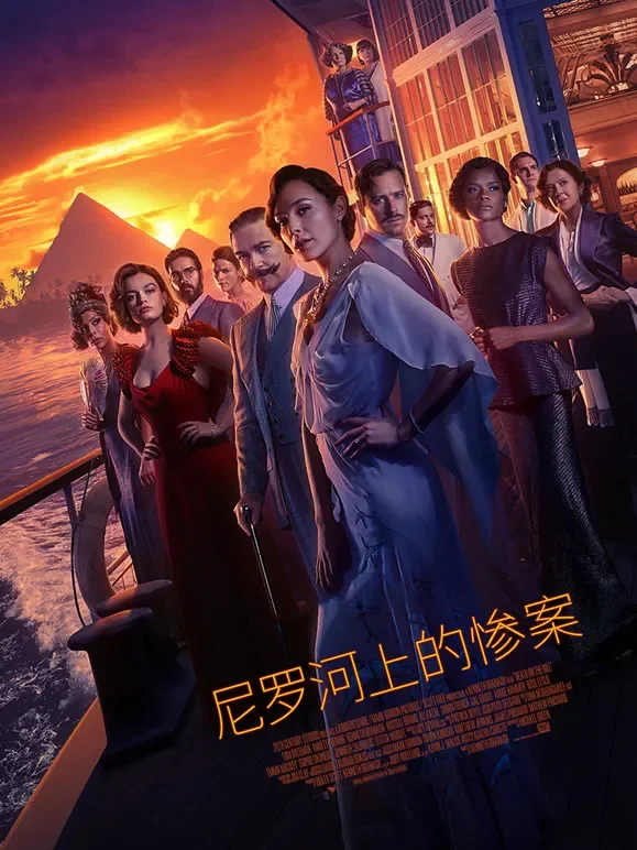 尼罗河上的惨案（普通话）电影海报