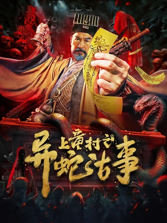 上童村之异蛇古事电影海报