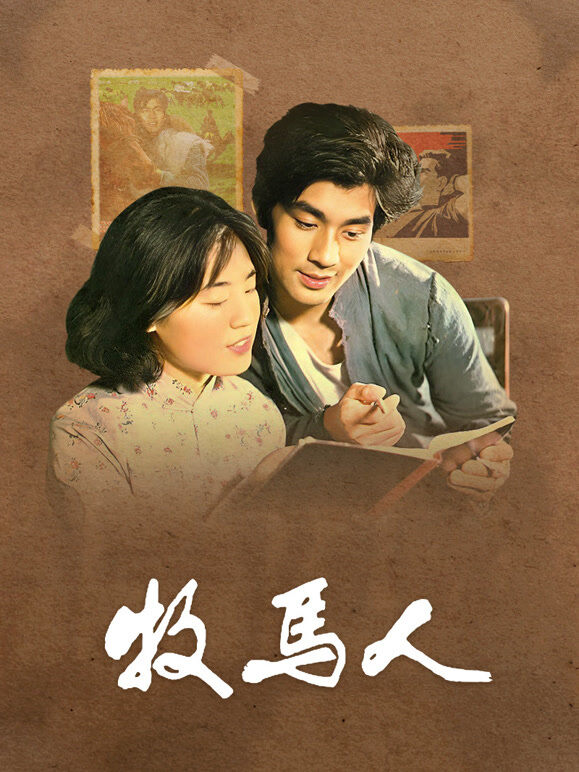牧马人（独家修复版）