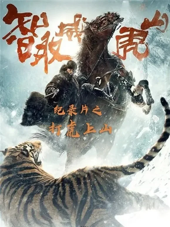 《智取威虎山》纪录片-打虎上山电影海报