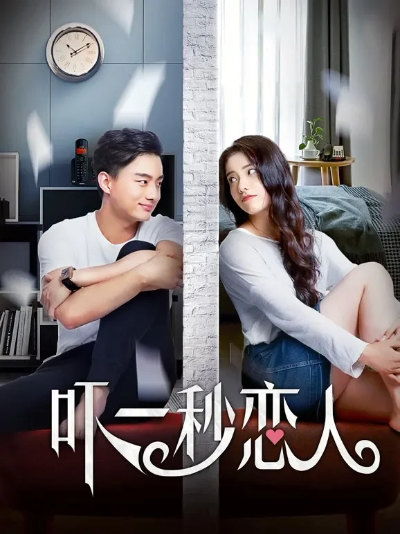 吓一秒恋人电影海报