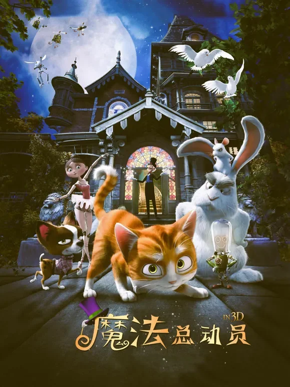 魔法总动员（普通话）电影海报