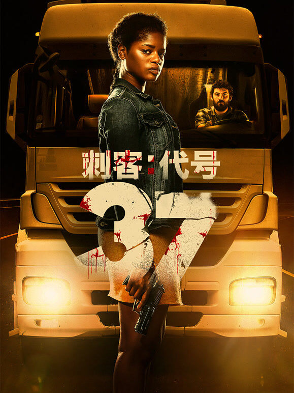刺客：代号37
