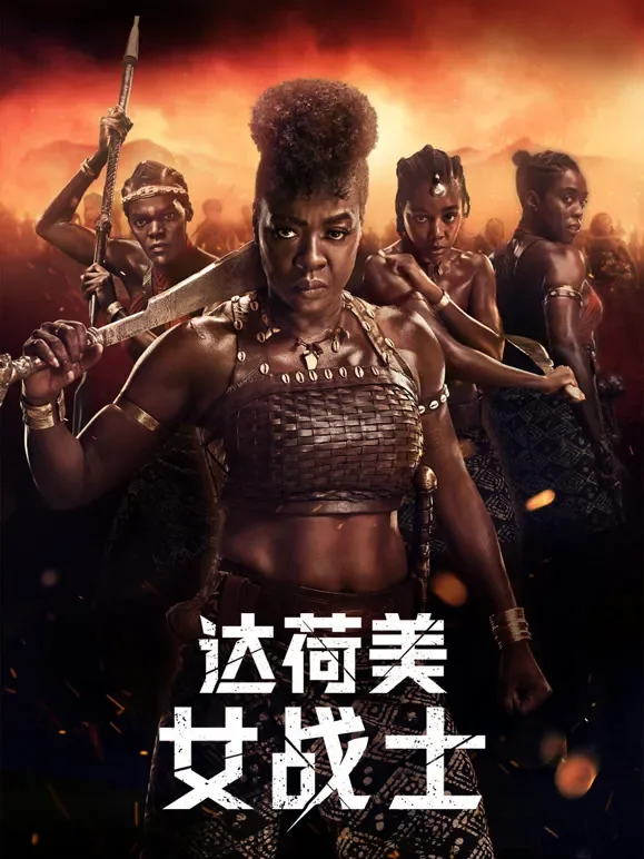 达荷美女战士（普通话）电影海报