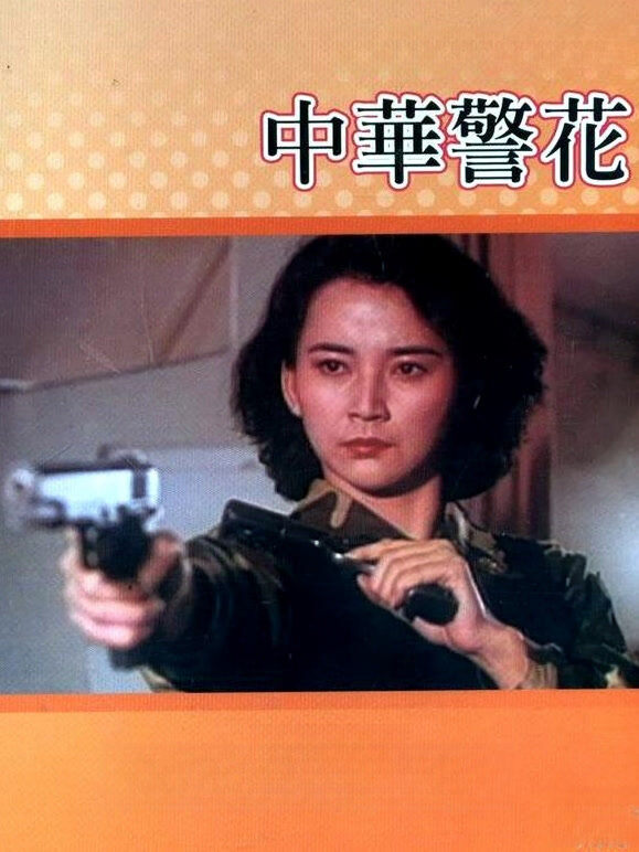 中华警花