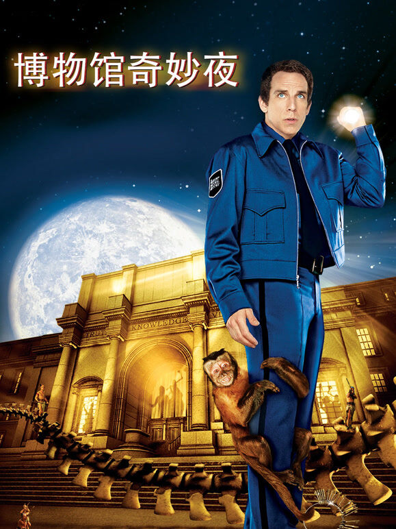 博物馆奇妙夜