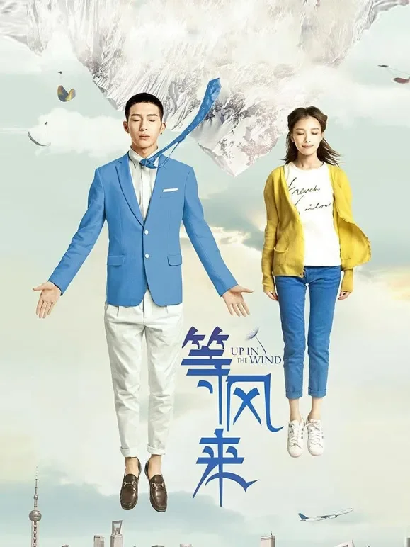 等风来（2013）电影海报