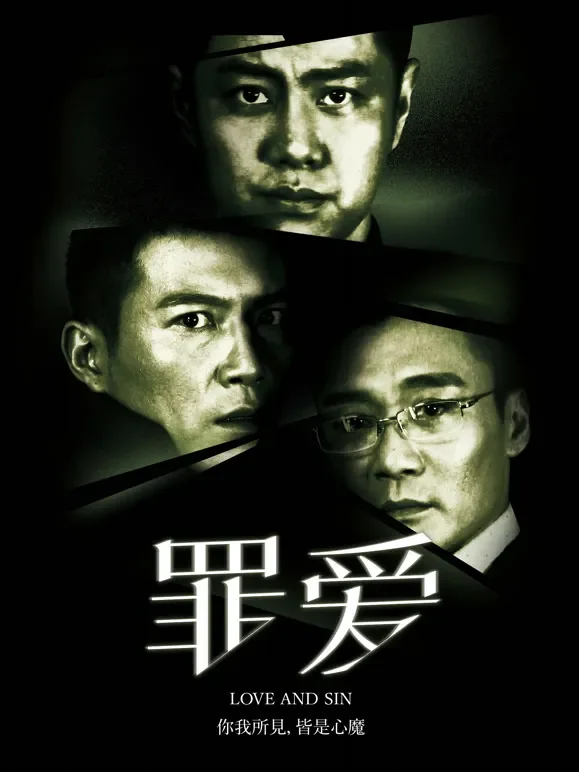 罪·爱电影海报
