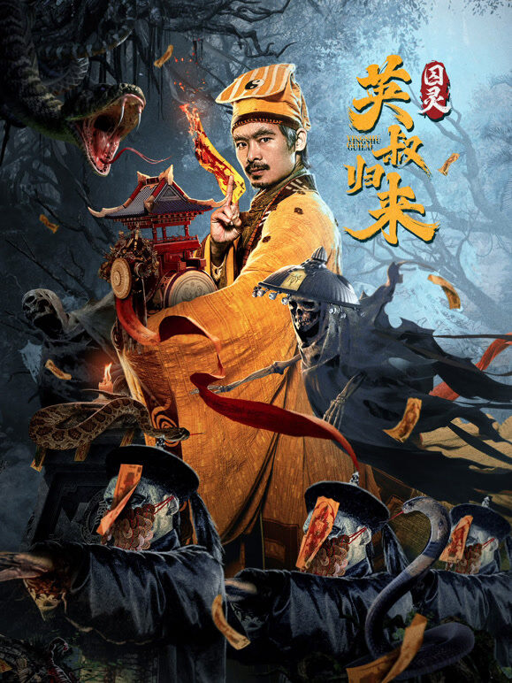 英叔归来：囚灵