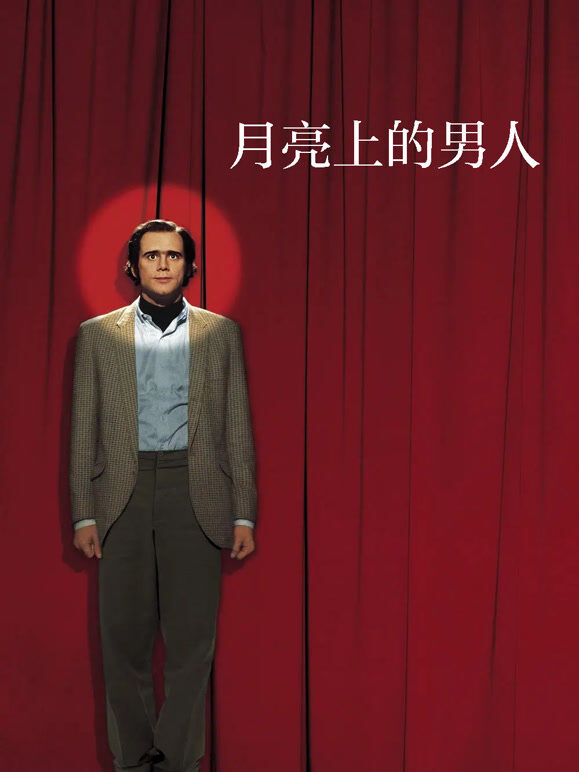 月亮上的男人（普通话）