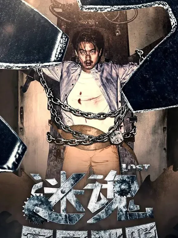 迷魂之密室逃脱电影海报