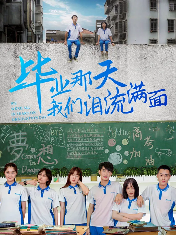 毕业那天我们泪流满面电影海报