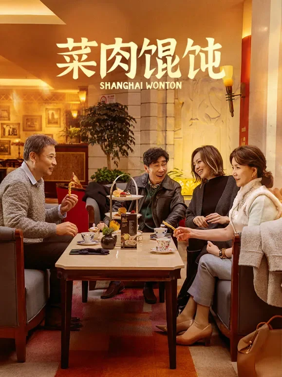 菜肉馄饨（上海话）电影海报