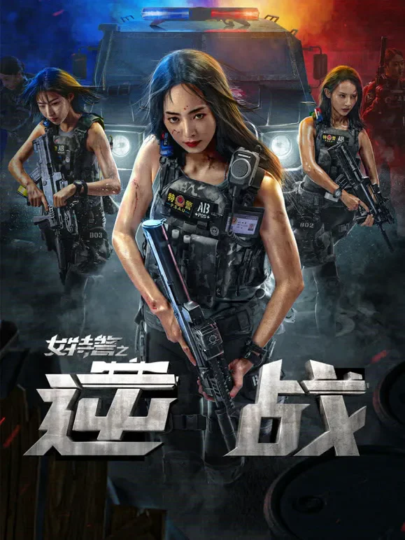 女特警之逆战电影海报