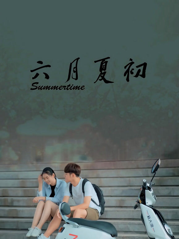 六月夏初