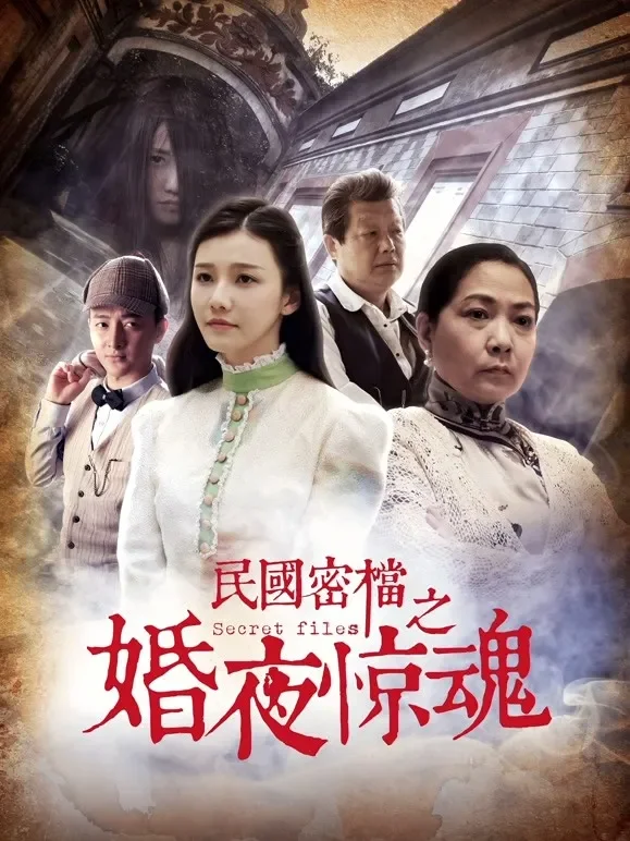 民国密档之婚夜惊魂电影海报