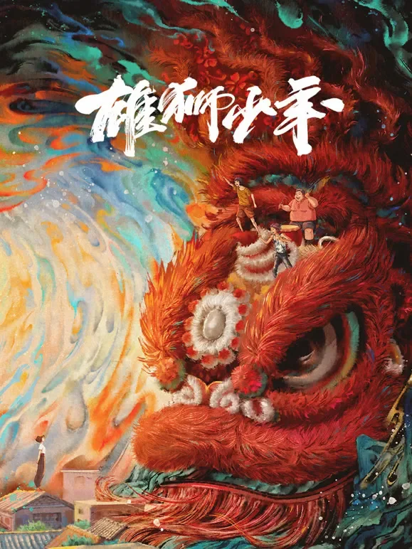 雄狮少年电影海报