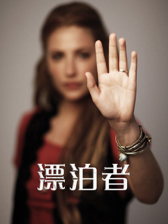 漂泊者