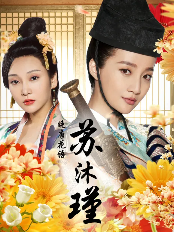 晚唐花语苏沐瑾电影海报