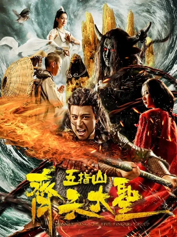 齐天大圣之五指山电影海报
