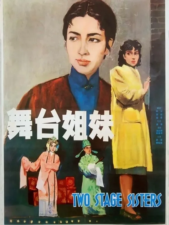 舞台姊妹（1965）电影海报