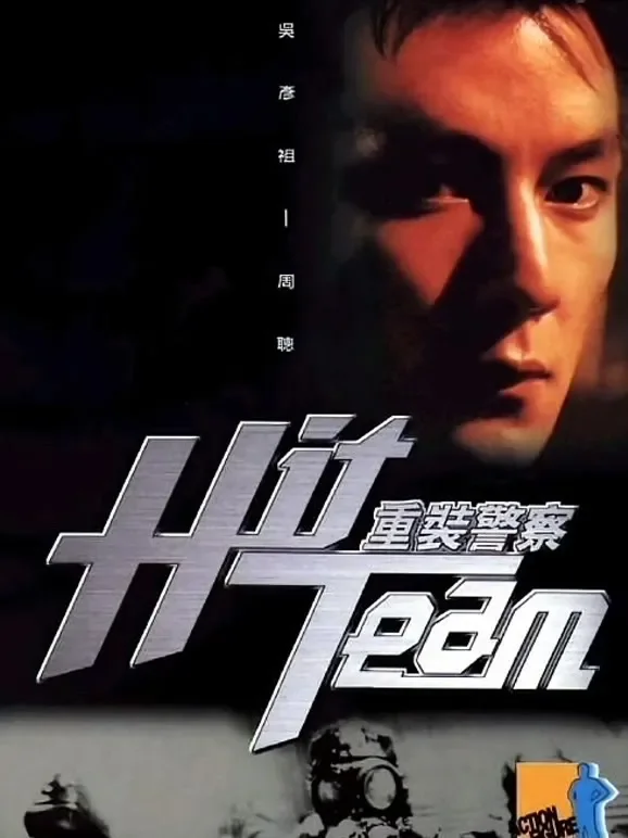 重装警察（粤语）电影海报
