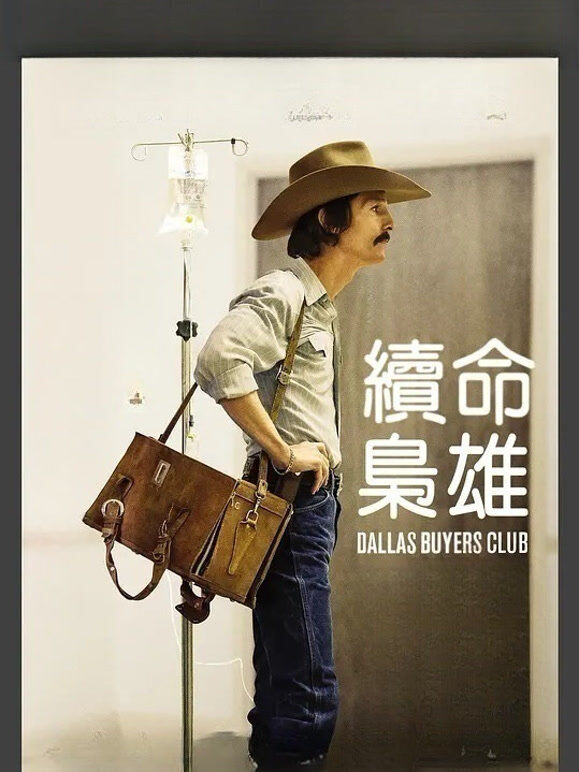 达拉斯买家俱乐部