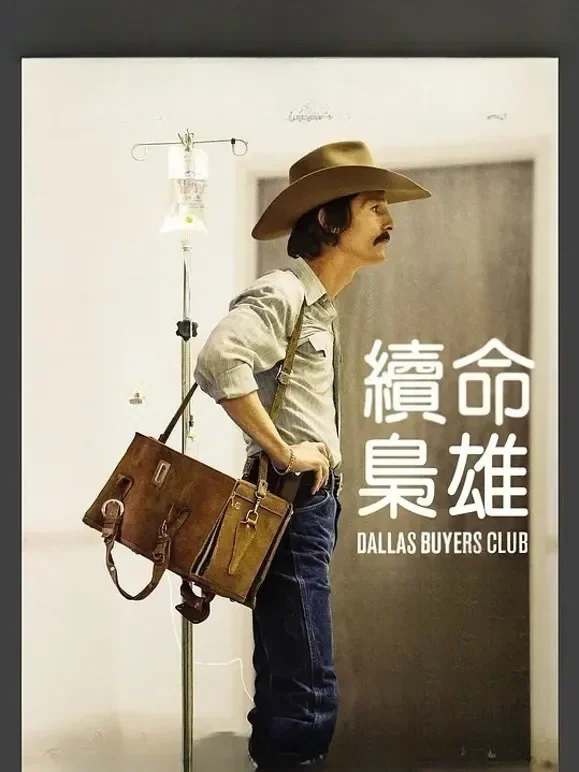达拉斯买家俱乐部电影海报