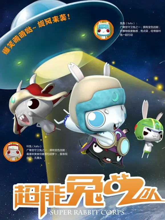 超能兔战队电影海报