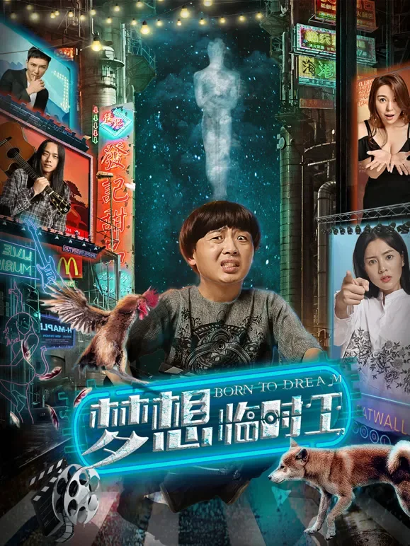 梦想临时工电影海报